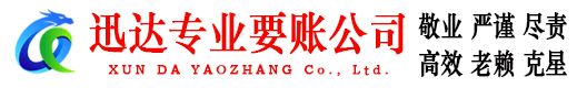 亳州迅达要账公司